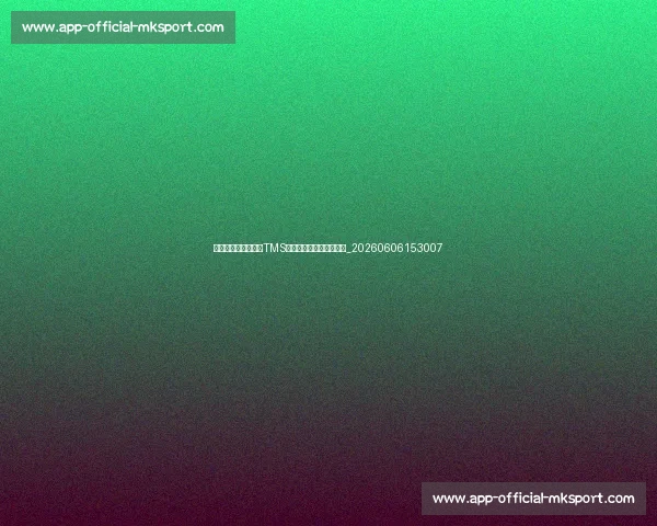 国际足联转会系统(TMS):操作指南与常见问题_20260606153007 国际足联转会系统(TMS):操作指南与常见问题_20260606153007